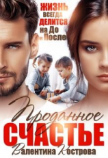 читать Проданное счастье