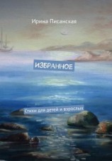 читать Избранное : Стихи для детей и взрослых