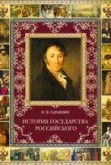 читать История государства Российского. Том IX