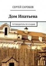 читать Дом Ипатьева. Путеводитель по усадьбе