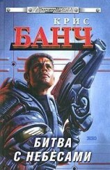 читать Битва с небесами