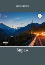 читать Вираж