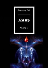 читать Амир. Часть V