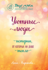 читать Уютные люди. Истории, от которых на душе тепло