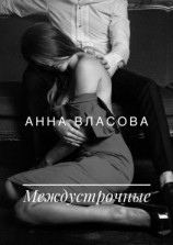 читать Междустрочные