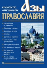читать Азы православия. Руководство обретшим веру