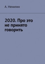 читать 2020. Про это не принято говорить