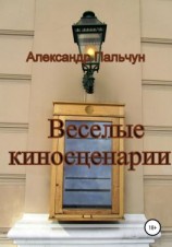 читать Веселые киносценарии