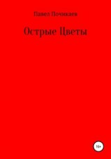 читать Острые цветы