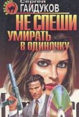 читать Не спеши умирать в одиночку