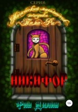 читать Никифор