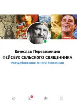 читать Фейсбук сельского священника. #неудобное кино #книги #спектакли