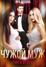 читать Чужой муж. Книга вторая