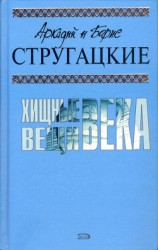 читать Хищные вещи века (с иллюстрациями)