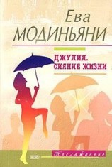 читать Джулия. Сияние жизни