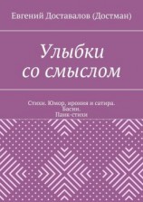 читать Улыбки со смыслом. Стихи. Юмор, ирония и сатира. Басни. Панк-стихи