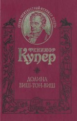 читать Долина Виш Тон Виш