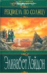 читать Реквием по солнцу