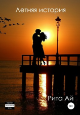 читать Летняя история