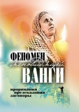 читать Феномен ясновидящей Ванги. Прорицания, предсказания, заговоры