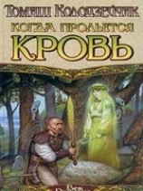 читать Когда прольется кровь