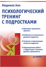 читать Психологический тренинг с подростками