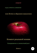 читать Компот реальной жизни. Книга 1