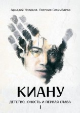 читать Киану: детство, юность и первая слава I