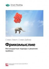 читать Ключевые идеи книги: Фрикомыслие. Нестандартные подходы к решению проблем. Стивен Левитт, Стивен Дабнер