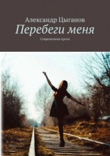 читать Перебеги меня. Современная проза