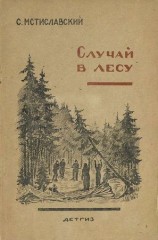 читать Случай в лесу