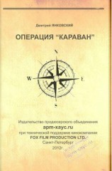 читать Операция Караван