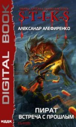 читать Пират. Встреча с прошлым