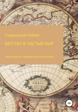 читать Бегство в чистый мир