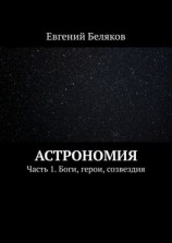 читать Астрономия. Часть 1. Боги, герои, созвездия