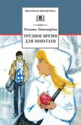 читать Трудное время для попугаев (сборник)