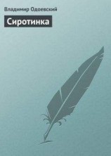 читать Сиротинка