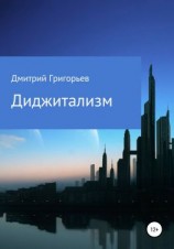 читать Диджитализм