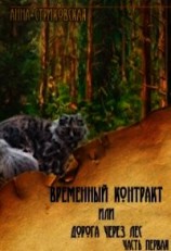 читать Временный Контракт или Дорога через Лес