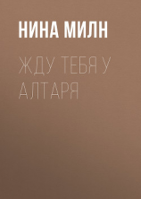 читать Жду тебя у алтаря