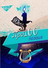 читать Про100 поэзия. Выпуск 2