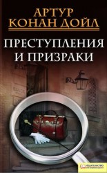 читать Преступления и призраки (сборник)