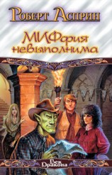 читать МИФфия невыполнима