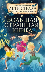 читать Дети страха и другие ужасные истории