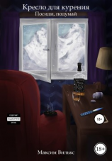 читать Кресло для курения