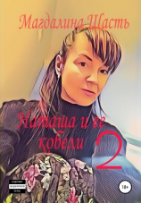 читать Наташа и ее кобели-2