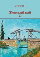 читать Женский рай. G