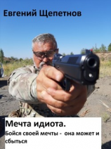 читать Мечта идиота-2, или «Мечта идиота. Бойся своей мечты, она может и сбыться»