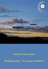 читать Второй шанс. Это наша планета