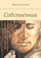 читать Собственник